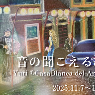 yuri©️CasaBlanca del Artista　『音の聞こえる絵』