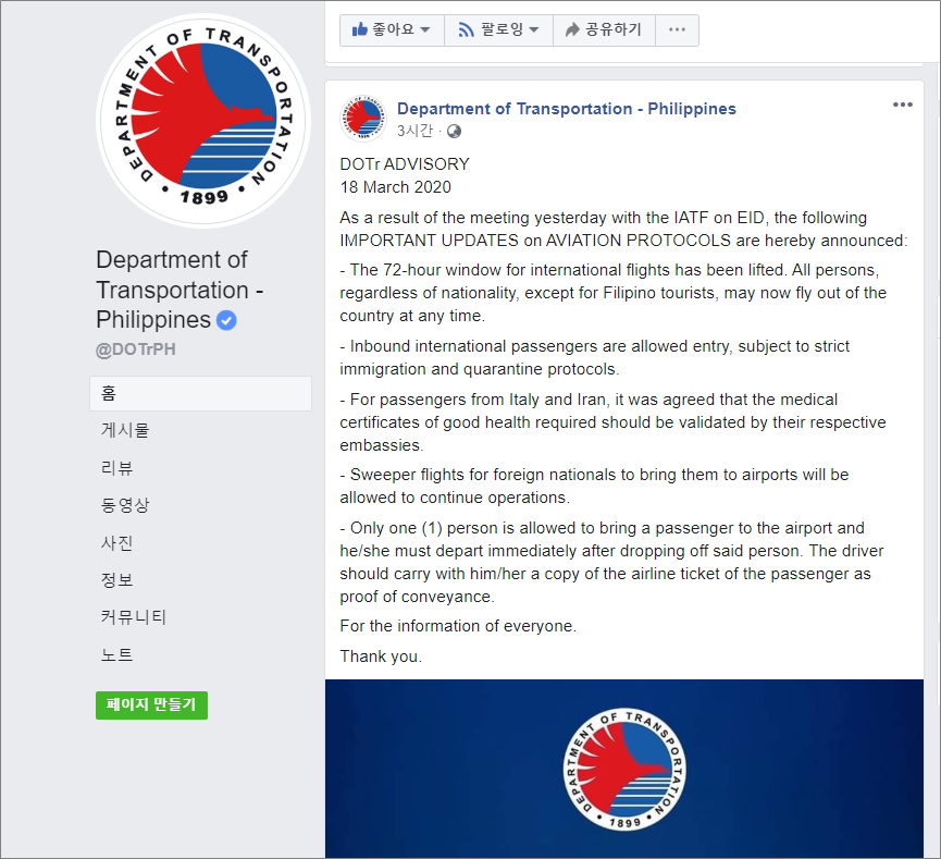 72시간 규정 해제 관련 필리핀 교통부(Department of Transportation) 공지사항