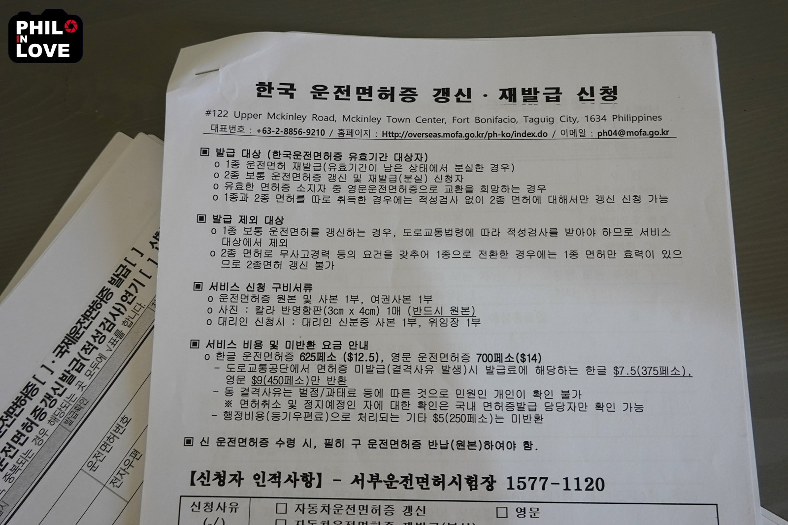 주필리핀 대한민국 대사관: 주필리핀대사관에서 한국 운전면허증 갱신 및 재발급 신청하기