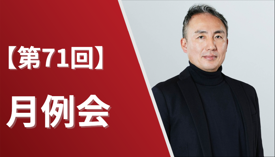 オンライン参加専用｜第71回上場企業倶楽部 月例セミナー【16:00-18:00】