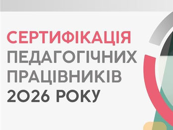 Сертифікація - 2026