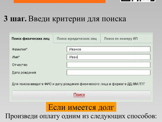 Узнай о своих долгах.