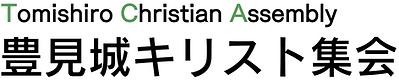 豊見城キリスト集会