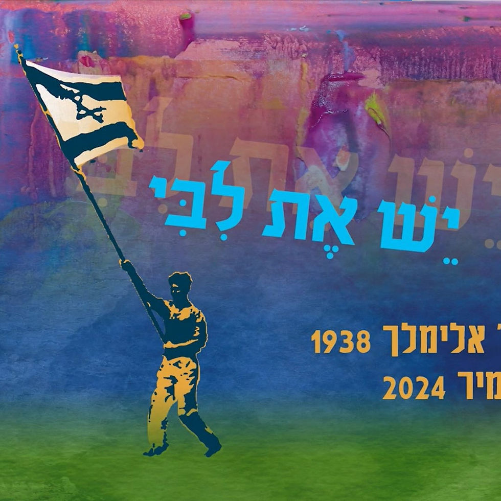 יֵשׁ אֶת לִבִּי לִיצֹר | לאה מרמורשטיין-ירחי