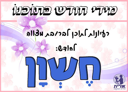 רעיונות לשילוב תוכן באירוע הבר/בת מצווה שלכם המתאימים לחודש חשוון