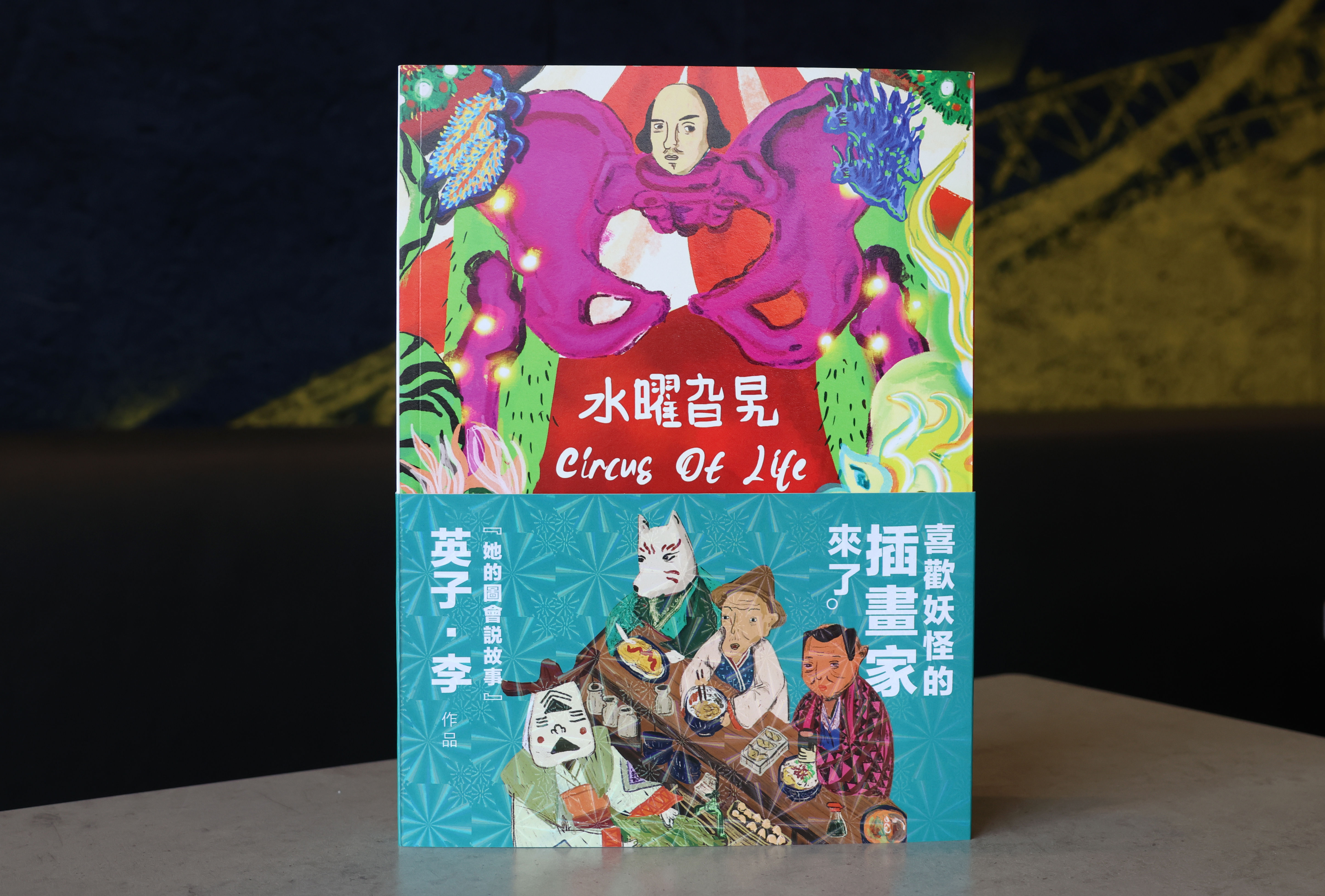 圖文插畫 │ 水曜旮旯Circus Of Life