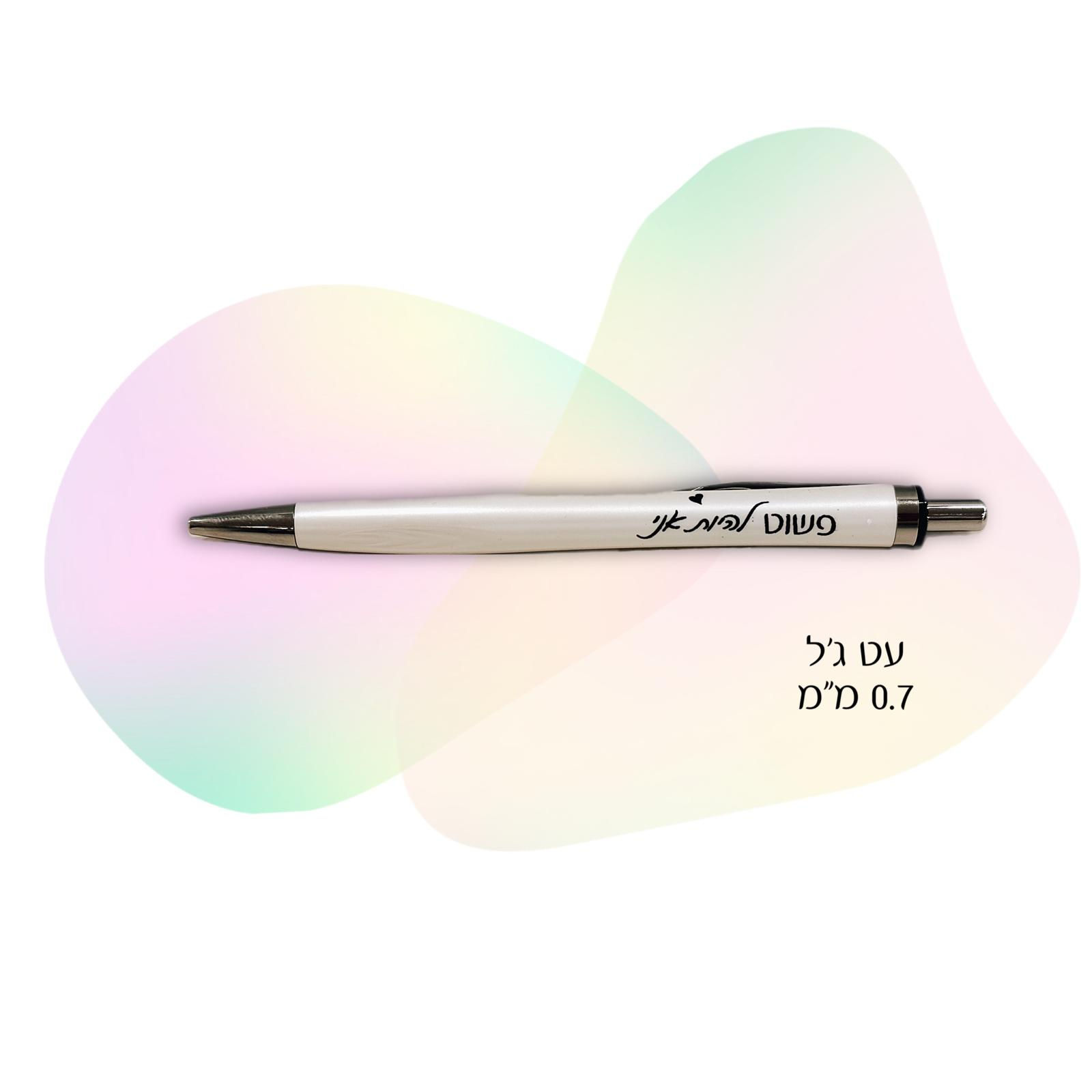 עט השראה לבן - פשוט להיות אני