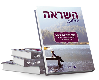 ספר - השראה קצא ולעניין