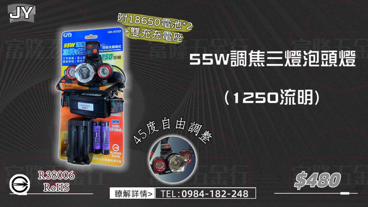 55W調焦三燈泡頭燈（1250流明）