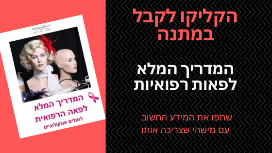הקליקו לקבל את המדריך המלא לפאות רפואיות