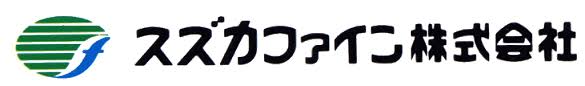 スズカファイン株式会社