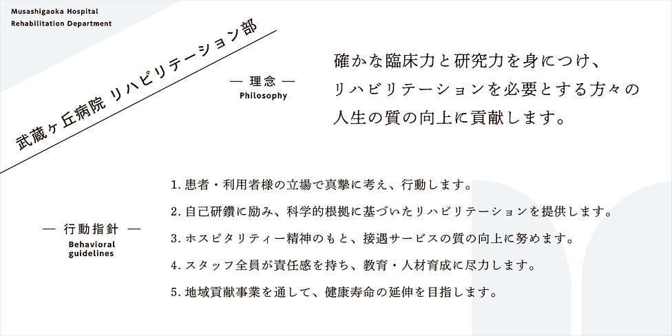 リハ 理念.jpg