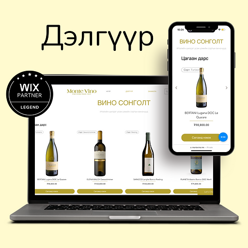 Төслийн Тодорхойлолт: Монте Вино Вэбсайт