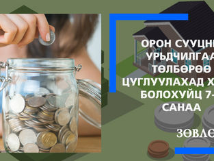 Урьдчилгаа төлбөрөө цуглуулахад хэрэг болохуйц 7-н санаа