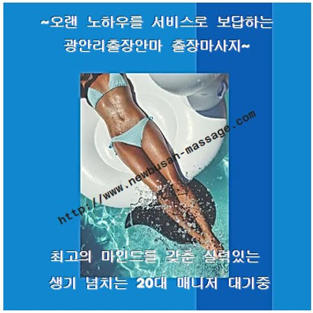 광안리 뉴부산출장에서는 그동안 운영해온 오랜 노하우를 서비스로 보답 드리며 최고의 마인드를 갖춘 20대 매니저들이 대기중입니다.
