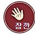 뉴부산출장 광안리출장마사지를 이용하시는 분들꼐서는 잠깐 마사지 서비스를 이용하시기 전 주의 사항을 확인해 주시기 바랍니다.