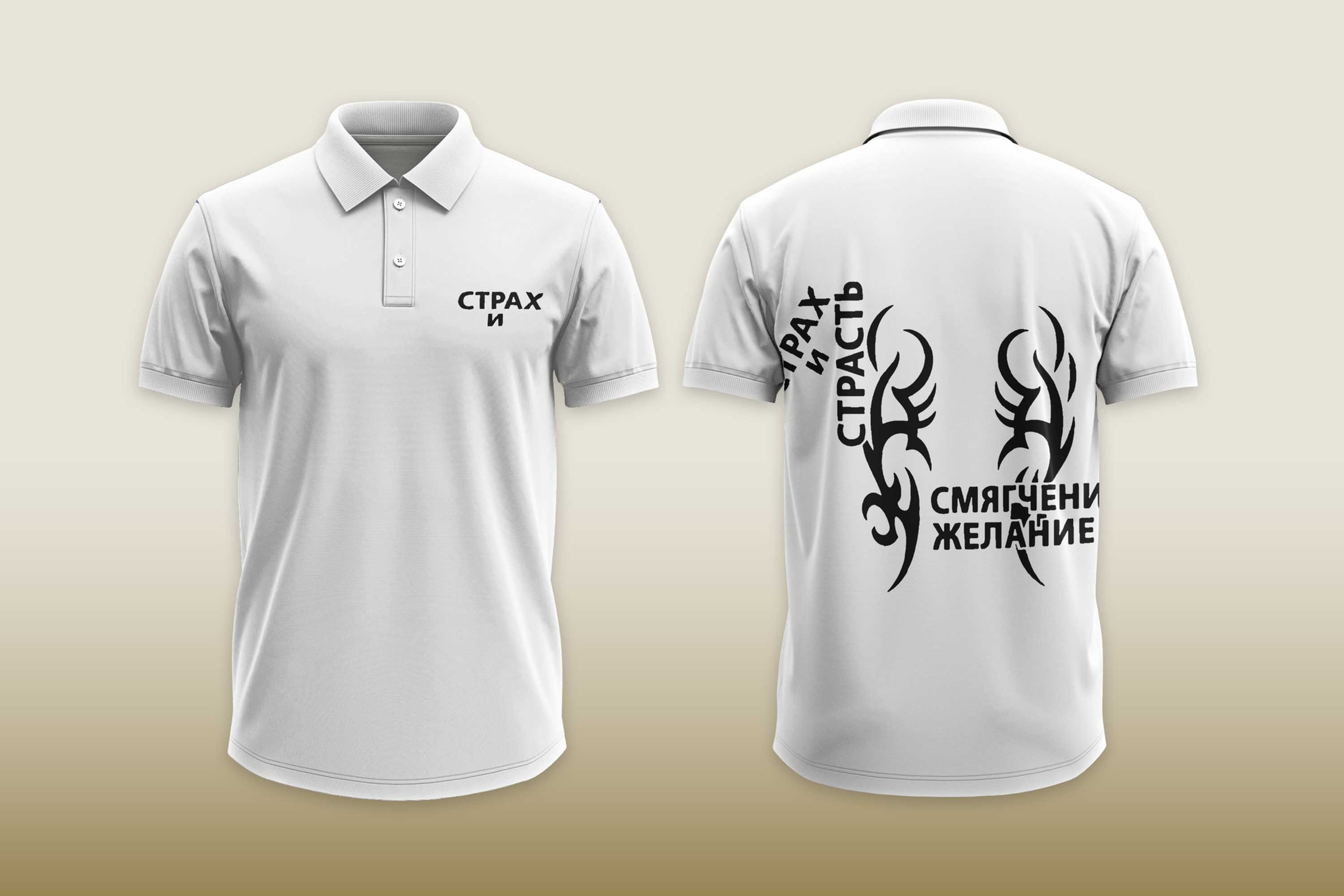 White Polo shirt with text СТРАХ, СМЯТЕНИ ЖЕЛАНИЕ and tribal design.