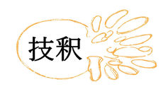 技釈