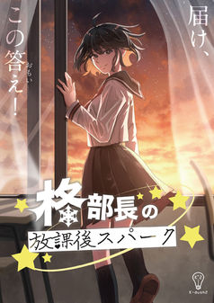 柊部長の放課後スパーク