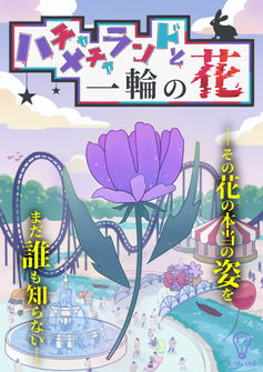 ハチャメチャランドと一輪の花
