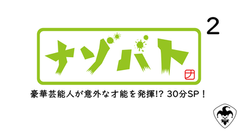ナゾバト‼︎ 2