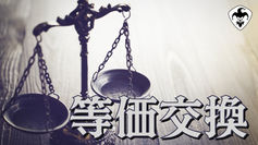 等価交換