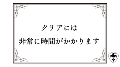 クリアには非常に時間がかかります