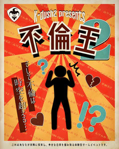 不倫王2