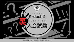 K-dush2 裏入会試験