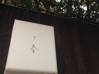 三春での日々