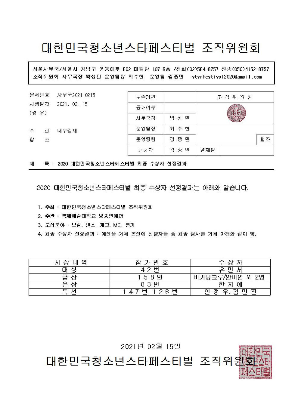 최종수상자 선정결과 발표 공문001