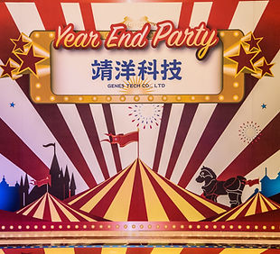 靖洋科技尾牙