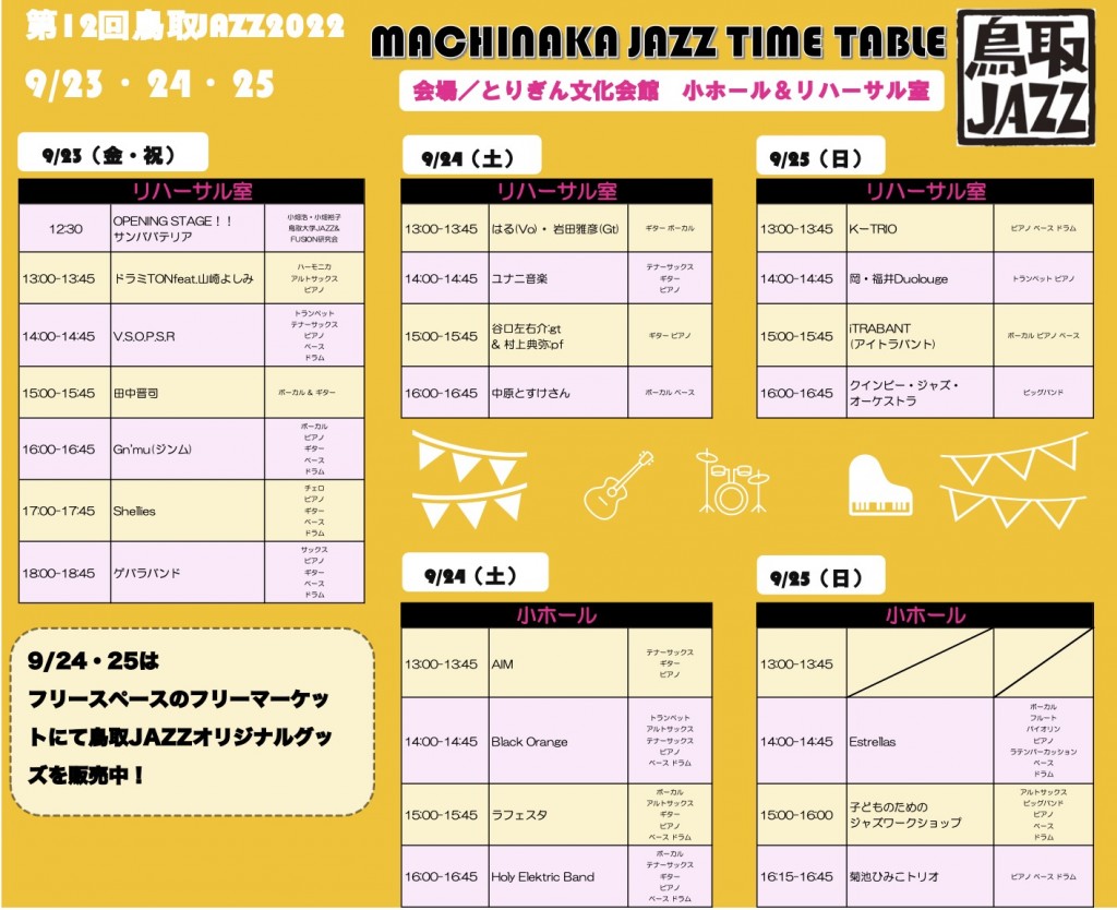 FIX版_鳥取JAZZ2022まちなか出演スケジュール