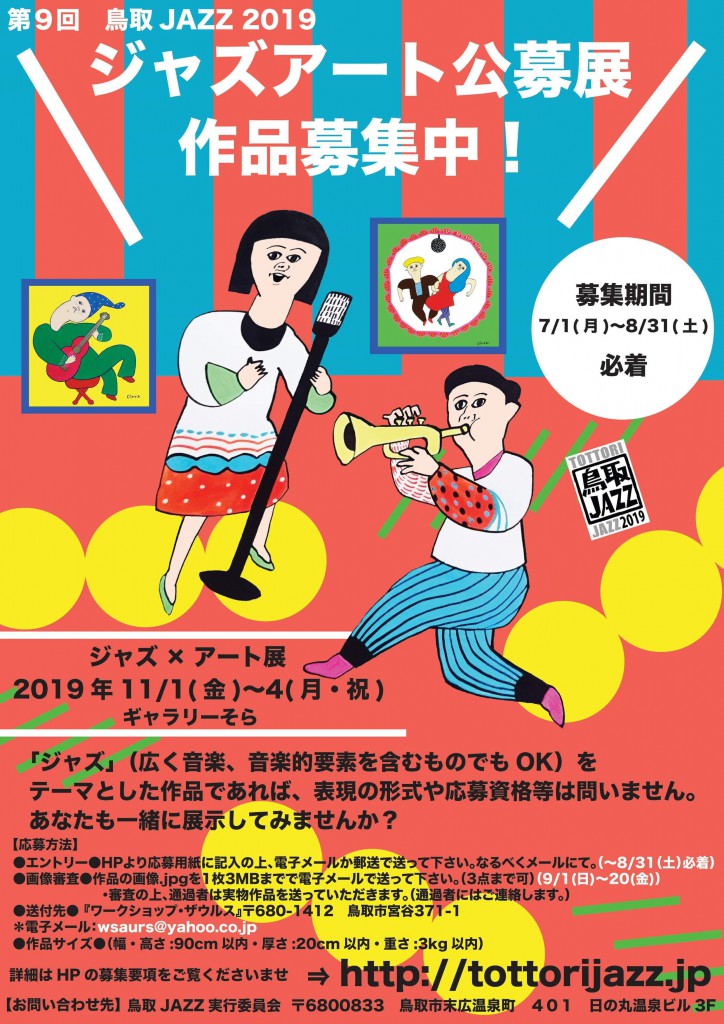 ジャズ×アート展2019公募チラシ