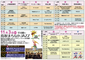鳥取まちなかJAZZ 2016ｽｹｼﾞｭｰﾙ