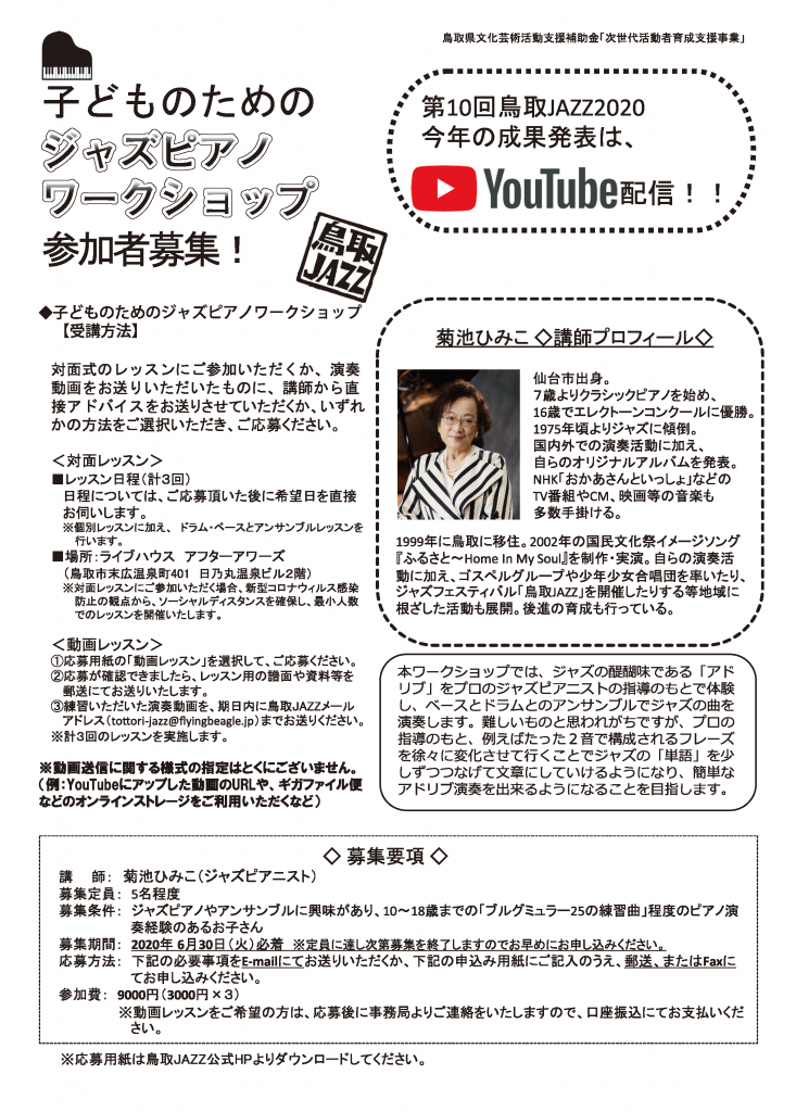 鳥取JAZZ2020ジャズピアノワークショップ告知