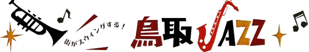 鳥取JAZZヘッダー