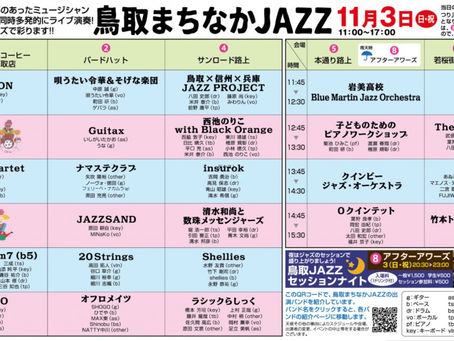 鳥取まちなかJAZZ 2019年のスケジュール!