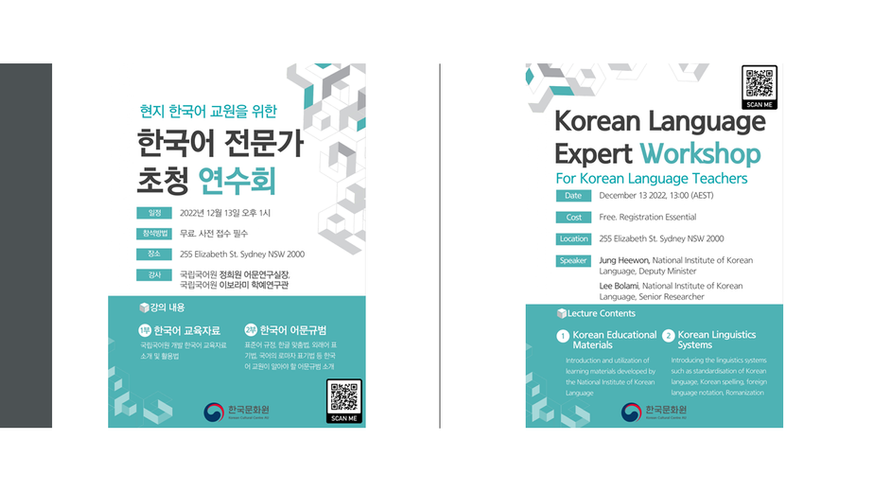 [Updated] 한국어 전문가 초청 연수회 Korean Language Expert Workshop for Korean Language Teachers