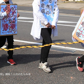 タラミライ記事作成「恐怖の駅前病院」開院！１１月のたらみ市