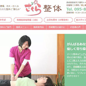 「さくら整体」HPリニューアルリリース