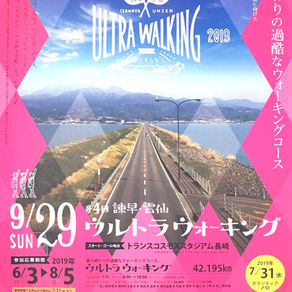 諌早･雲仙ウルトラウォーキング　ポスター＆ゴール撮影
