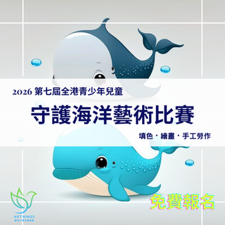 第七屆全港青少年兒童守護海洋藝術比賽2026