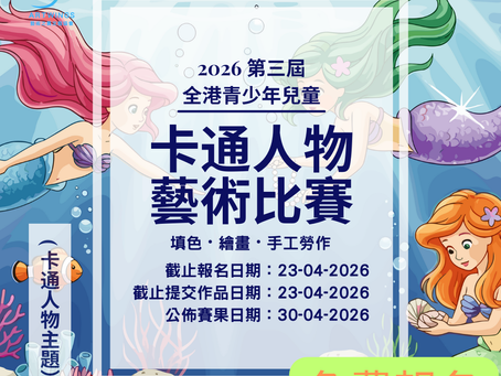 第三屆全港青少年兒童卡通人物藝術比賽2026