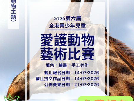 第六屆全港青少年兒童愛護動物藝術比賽2026