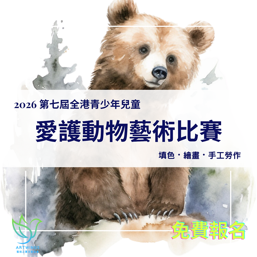 第七屆全港青少年兒童愛護動物藝術比賽2026
