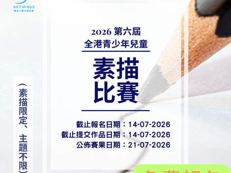 第六屆全港青少年兒童素描比賽2026