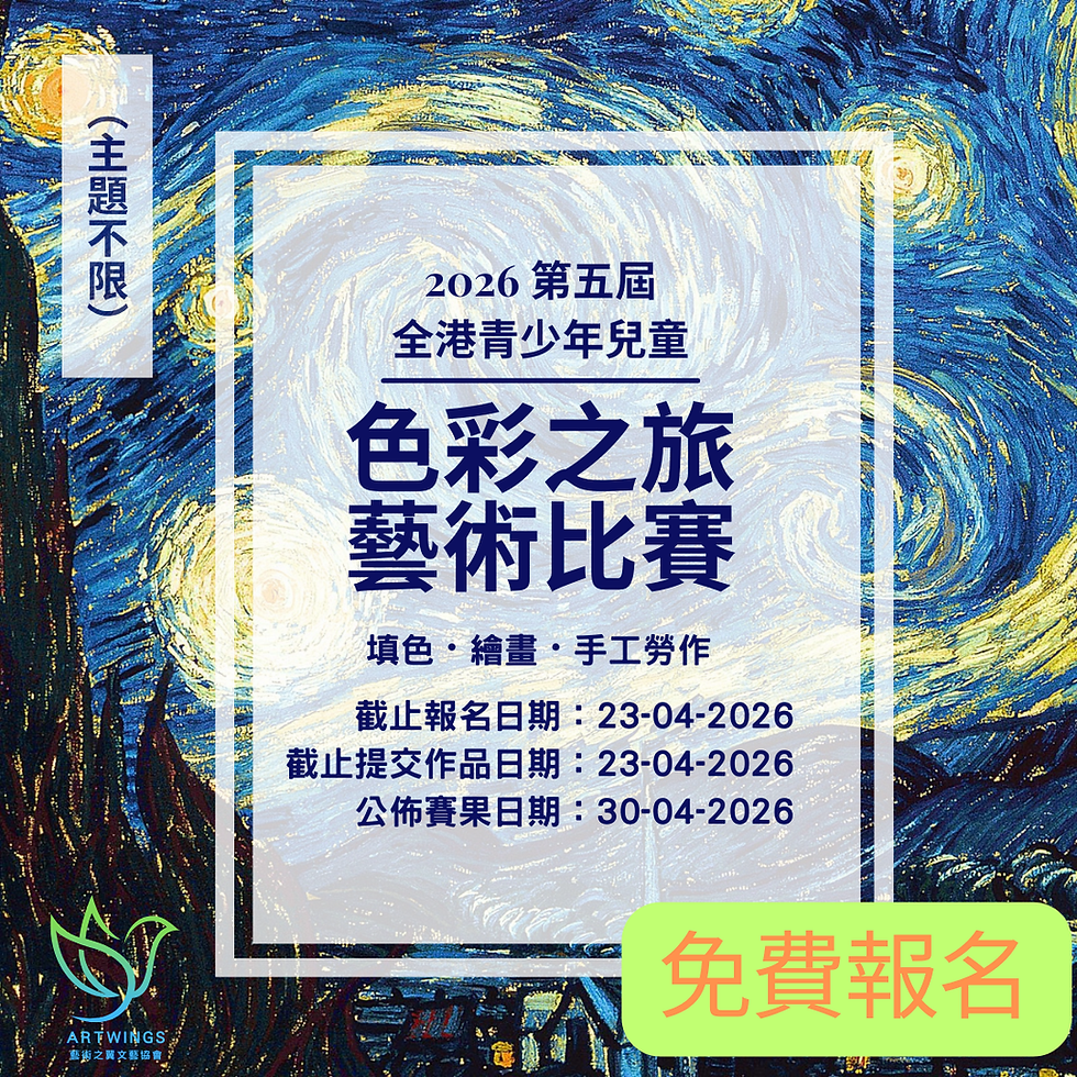 第五屆全港青少年兒童色彩之旅藝術比賽2026
