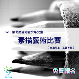 第七屆全港青少年兒童素描藝術比賽2026