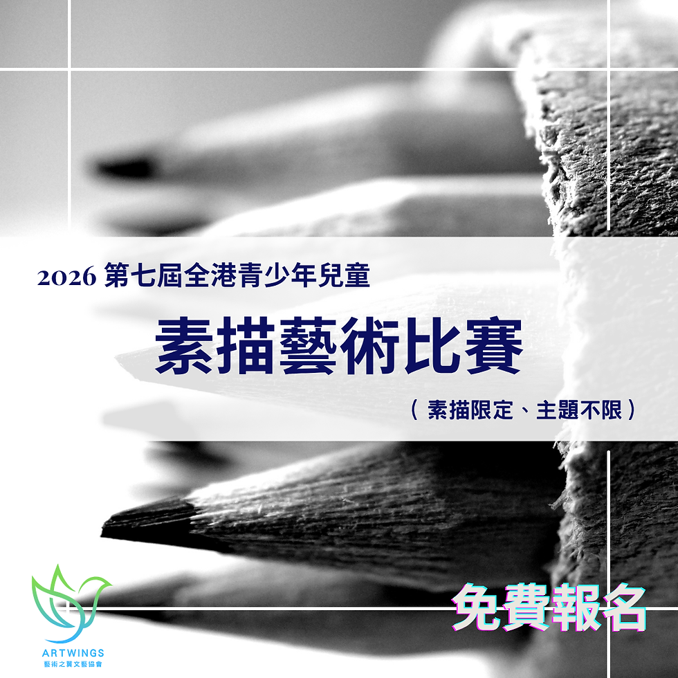 第七屆全港青少年兒童素描藝術比賽2026